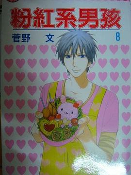 粉紅系男孩08