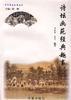 诗坛画苑经典趣事 pdf epub mobi 电子书 下载