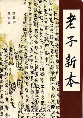 老子新本
