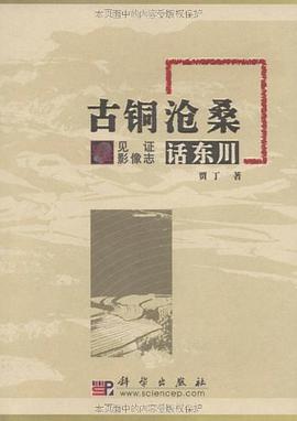 古铜沧桑话东川 pdf epub mobi 电子书 下载