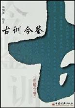 古训今鉴 pdf epub mobi 电子书 下载