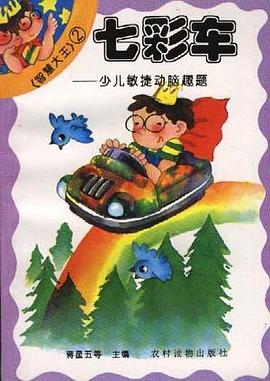 七彩车――少儿敏捷动脑趣题 pdf epub mobi 电子书 下载