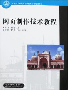 网页制作技术教程 pdf epub mobi 电子书 下载