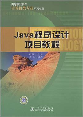 Java程序设计项目教程 pdf epub mobi 电子书 下载