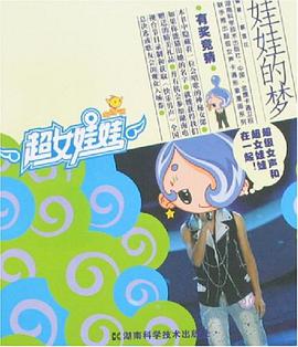 娃娃的梦/超女娃娃漫画丛书 pdf epub mobi 电子书 下载