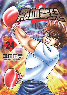 熱血拳兒2(24) pdf epub mobi 电子书 下载