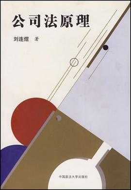 公司法原理 pdf epub mobi 电子书 下载