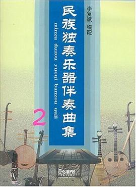 民族独奏乐器伴奏曲集 pdf epub mobi 电子书 下载