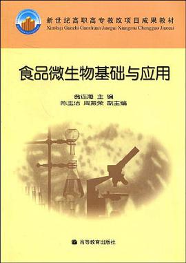 食品微生物基础与应用 pdf epub mobi 电子书 下载