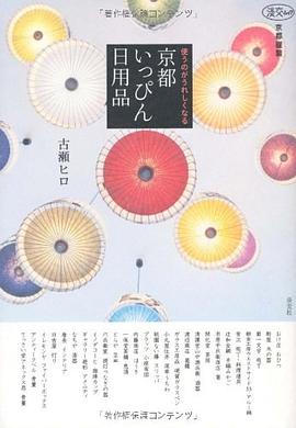 京都いっぴん日用品―京都謹製 使うのがうれしくなる pdf epub mobi 电子书 下载