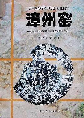 漳州窑 pdf epub mobi 电子书 下载
