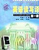 英语读写译（第一册） pdf epub mobi 电子书 下载