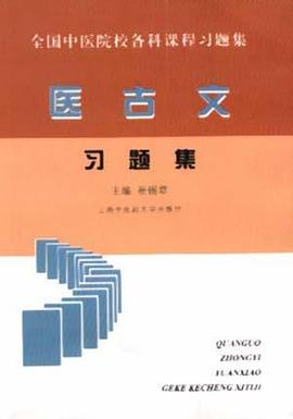 全国中医院校各科课程医古文习题集 pdf epub mobi 电子书 下载
