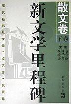 新文学里程碑(散文卷下) pdf epub mobi 电子书 下载