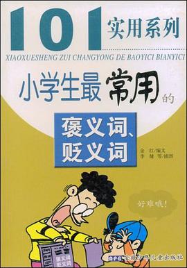 小学生最常用的褒义词.贬义词 pdf epub mobi 电子书 下载