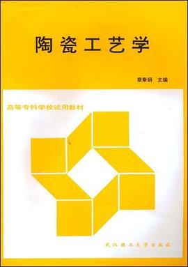 陶瓷工艺学 pdf epub mobi 电子书 下载