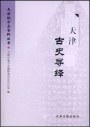 天津古史寻绎 pdf epub mobi 电子书 下载