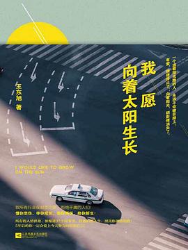 我愿向着太阳生长 pdf epub mobi 电子书 下载