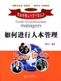 如何进行人本管理 pdf epub mobi 下载
