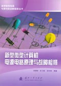 新型微型计算机电源电路原理与故障检修 pdf epub mobi 下载