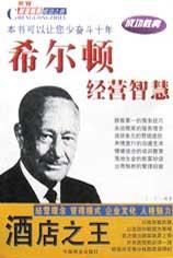 酒店之王希尔顿经营智慧 pdf epub mobi 电子书 下载