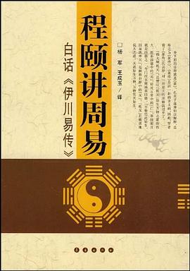 程颐讲周易 pdf epub mobi 电子书 下载