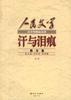 汗与泪痕 散文卷（上） pdf epub mobi 电子书 下载