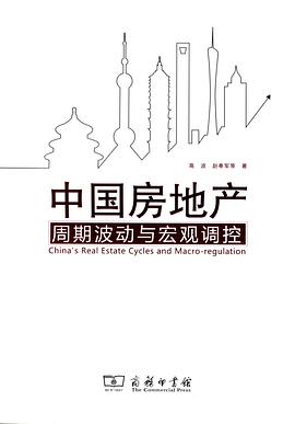 中国房地产周期波动与宏观调控 pdf epub mobi 电子书 下载