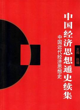 中国经济思想通史续集 pdf epub mobi 电子书 下载
