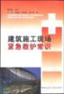 建筑施工现场紧急救护常识 pdf epub mobi 电子书 下载