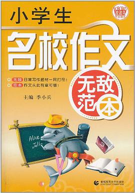 小學生名校作文無敵範本