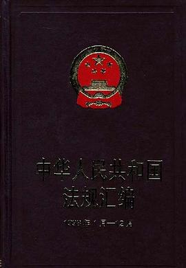 中华人民共和国法规汇编1998年1月―12月 pdf epub mobi 电子书 下载