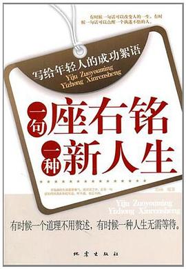 一句座右铭，一种新人生 pdf epub mobi 电子书 下载