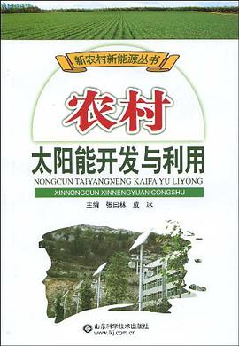 农村太阳能开发与利用 pdf epub mobi 电子书 下载
