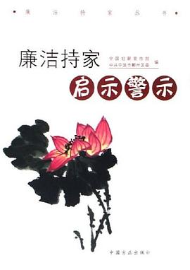 廉洁持家启示警示 pdf epub mobi 电子书 下载