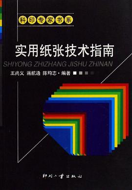 实用纸张技术指南 pdf epub mobi 电子书 下载