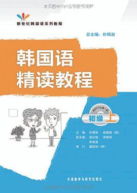 韩国语精读教程（上） pdf epub mobi 电子书 下载