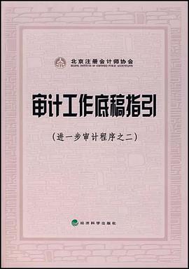 审计工作底稿指引 pdf epub mobi 电子书 下载