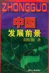 中国发展前景 pdf epub mobi 电子书 下载