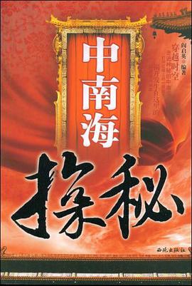 中南海探秘 pdf epub mobi 电子书 下载