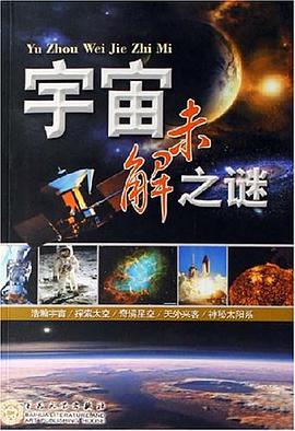 宇宙未解之謎 pdf epub mobi 電子書 下載