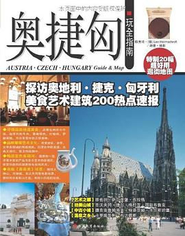 奥捷匈玩全指南 pdf epub mobi 电子书 下载