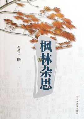 枫林杂思 pdf epub mobi 电子书 下载