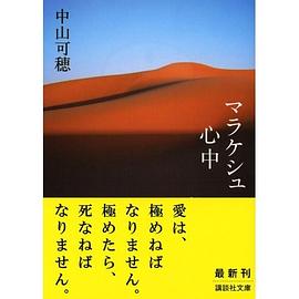 マラケシュ心中 pdf epub mobi 电子书 下载