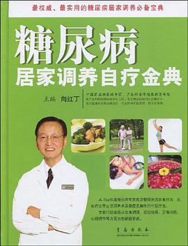 糖尿病居家调养自疗金典 pdf epub mobi 电子书 下载