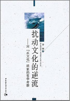 擾動文化的逆流 pdf epub mobi 電子書 下載