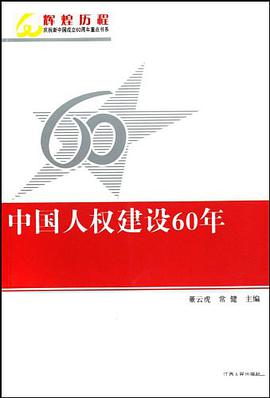 中国人权建设60年 pdf epub mobi 电子书 下载