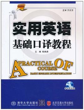 實用英語基礎口譯教程 pdf epub mobi 電子書 下載