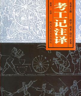 考工记注译 pdf epub mobi 电子书 下载