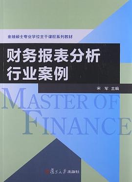 财务报表分析行业案例 pdf epub mobi 电子书 下载